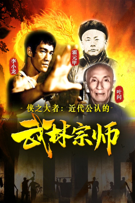 侠之大者:近代公认的武林宗师(2025)海报