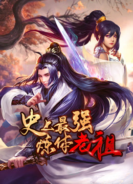 史上最強煉體老祖·動態漫畫(2023)海報