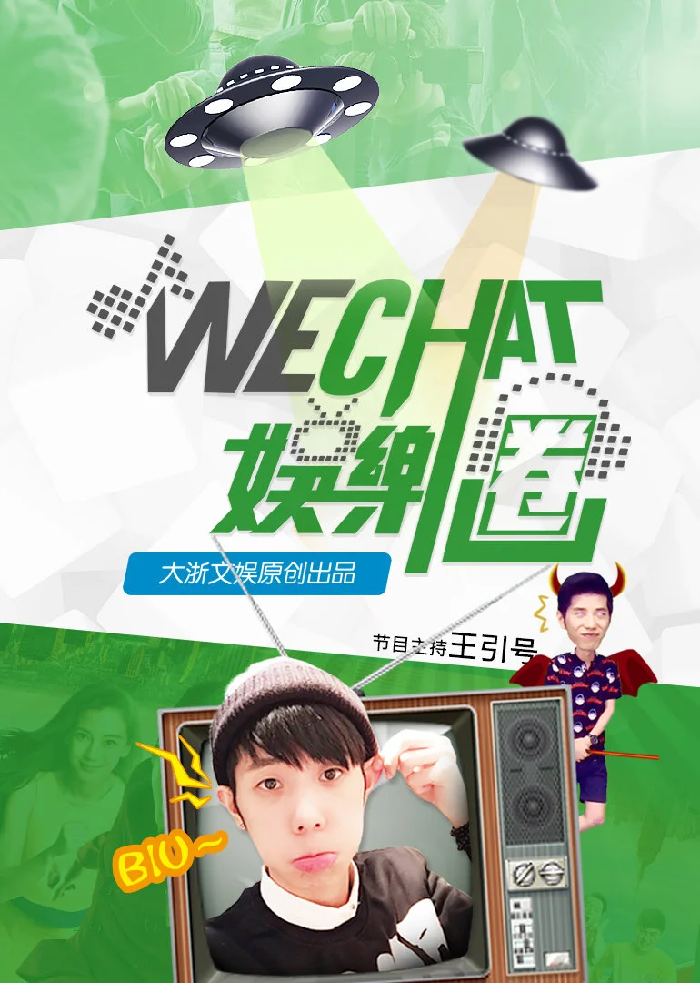wechat娛樂圈(2015)海報