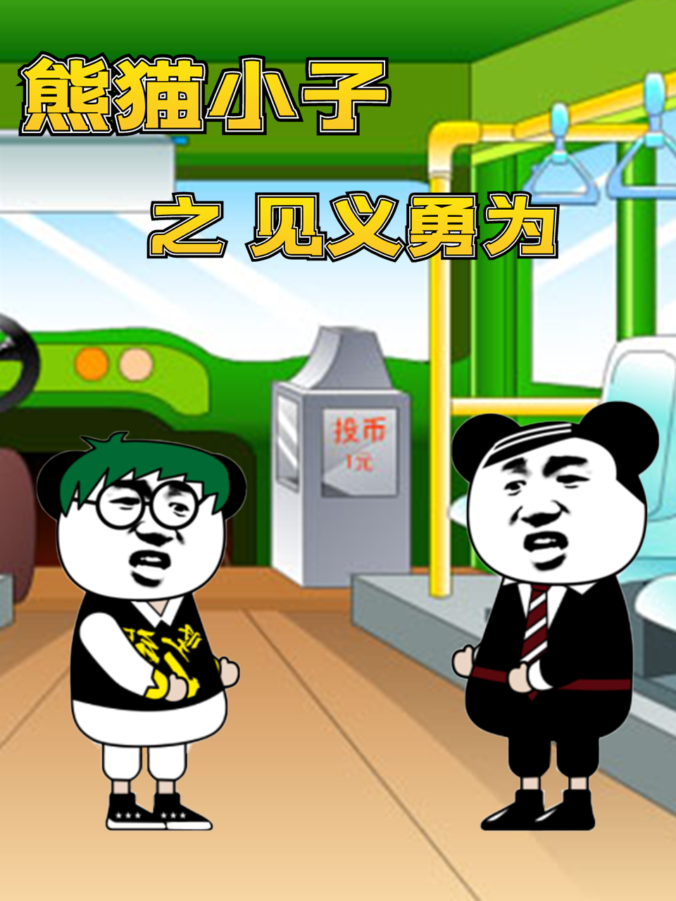 熊貓小子之見義勇為(2022)海報