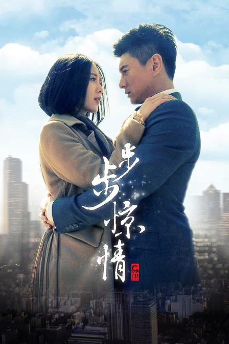 步步驚情DVD版(2019)海報