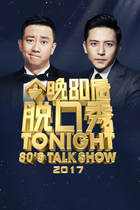 今晚80后脱口秀2017(2017)海报