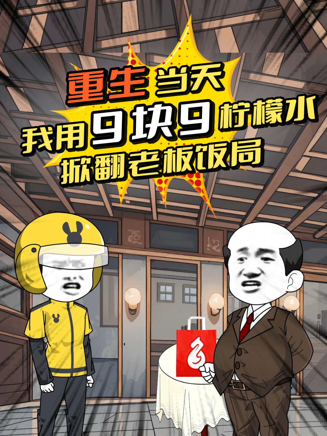 重生當天,我用9塊9檸檬水掀翻老闆飯局(2026)海報