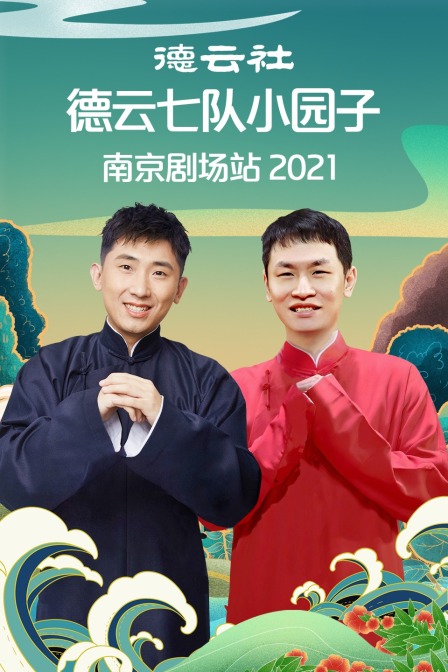 德雲社德雲七隊小園子南京劇場站2021(2021)海報