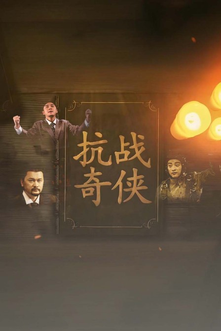 抗戰奇俠(2025)海報