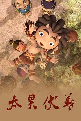 太昊伏羲(2010)海報