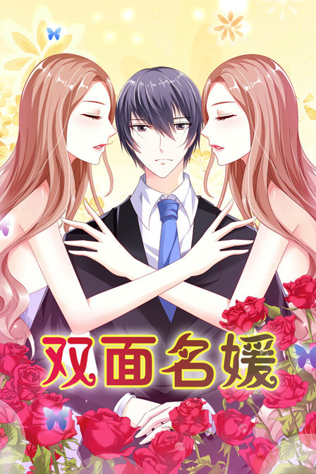 雙面名媛(2019)海報