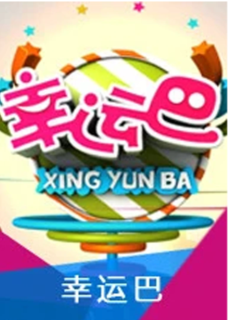 幸運巴(2013)海報