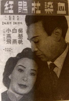 血染杜鵑紅粵語(1951)海報