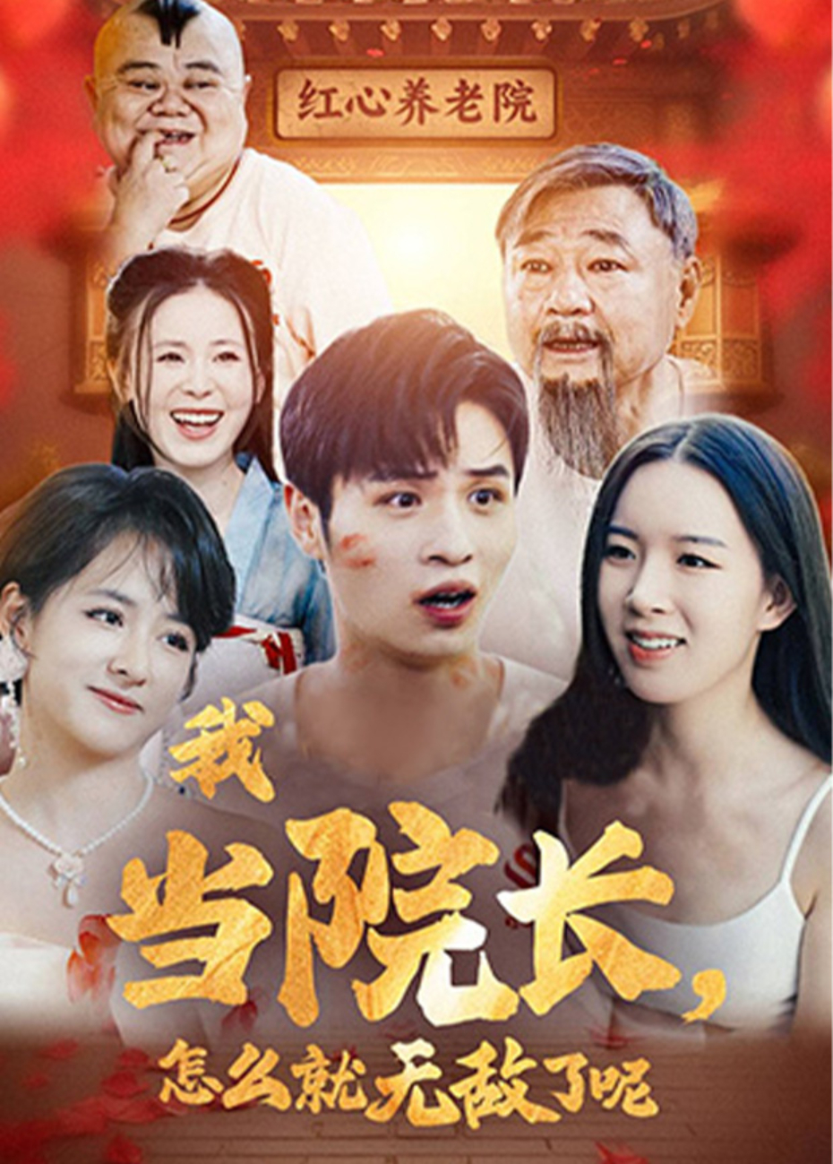 我當院長,怎麼就無敵了呢海報