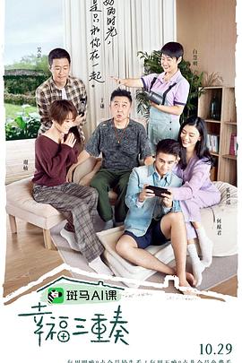 幸福三重奏 第三季(2018)海報