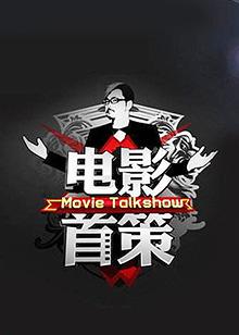 電影首策(2013)海報