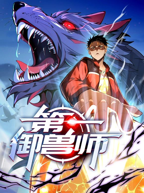 第一御獸師 動態漫畫(2024)海報
