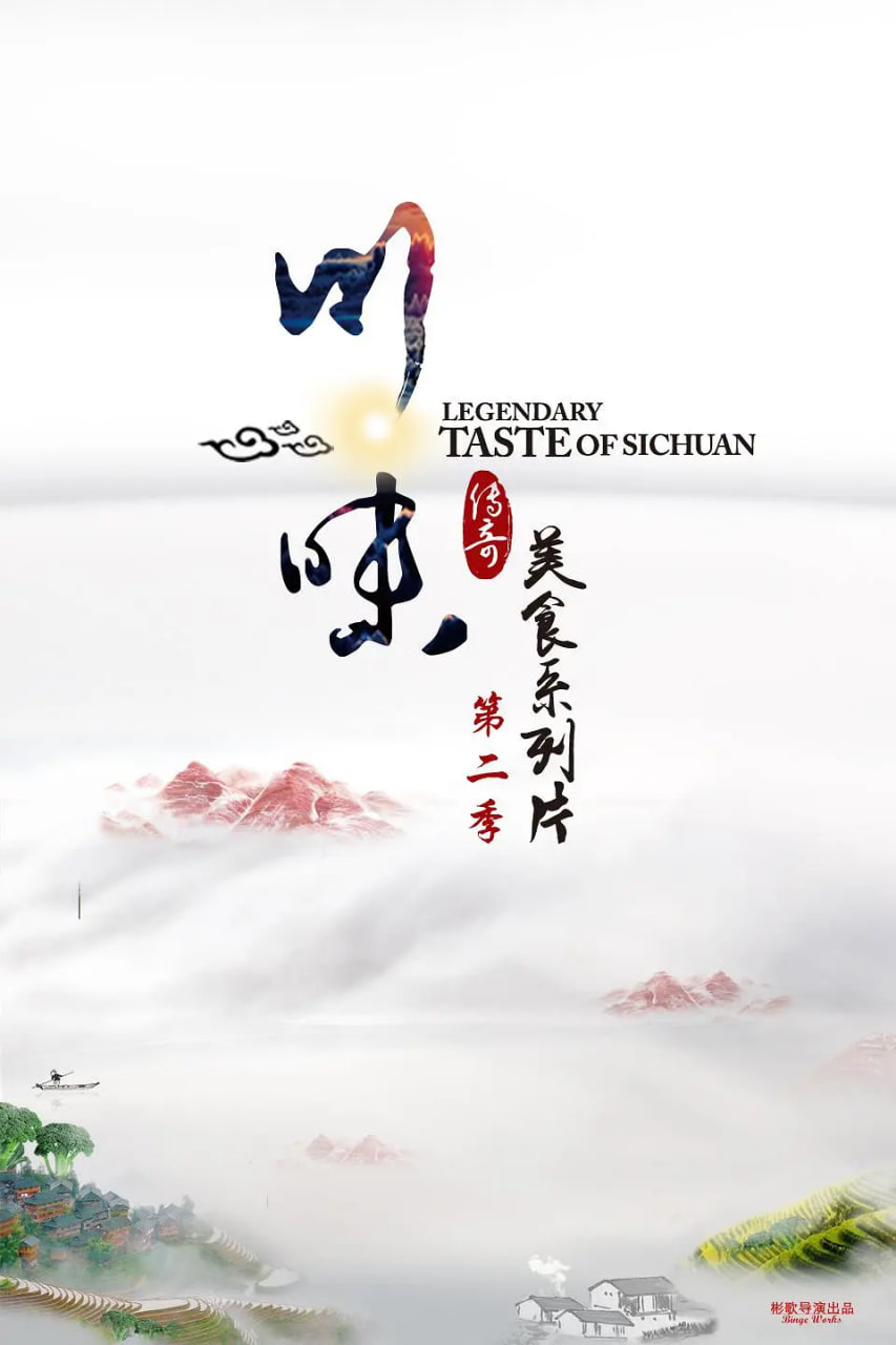 川味 第二季(2015)海报