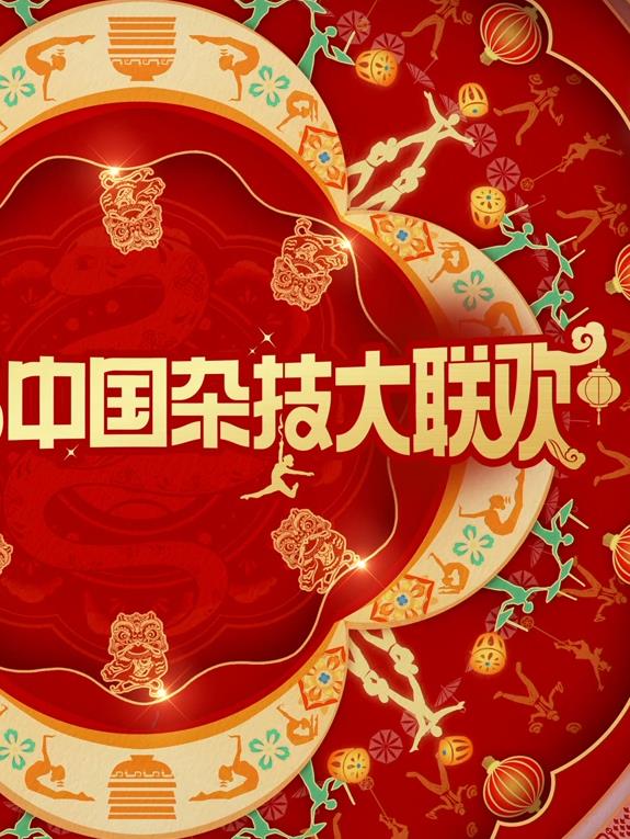 2025中國雜技大聯歡(2025)海報