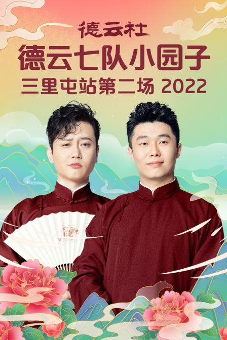 德云社德云七队小园子三里屯站第二场2022(2022)海报