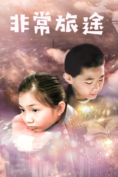 非常旅途(2021)海报