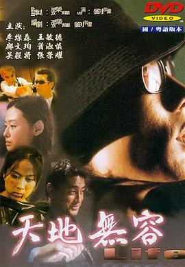 天地無容(2000)海報