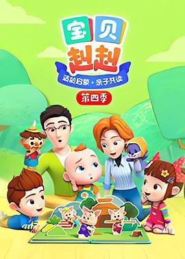 寶貝赳赳第四季(2019)海報