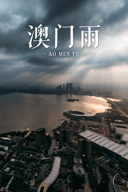 澳门雨(2021)海报