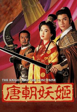 唐朝妖姬粤语(1992)海报
