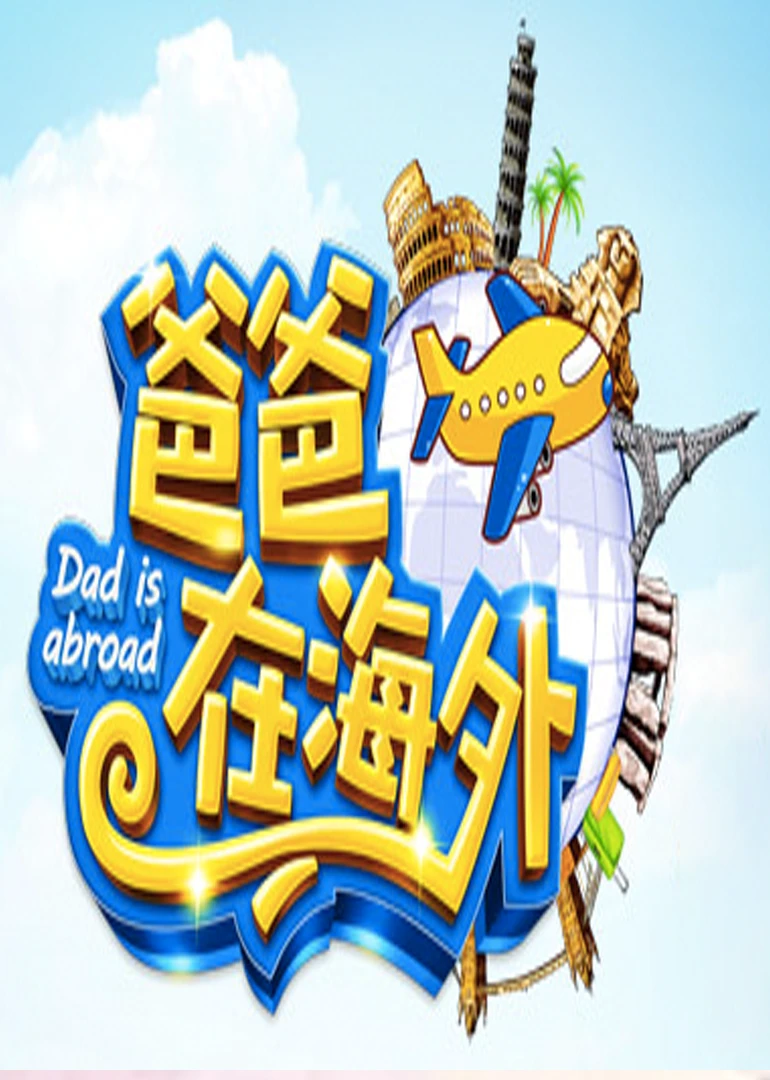 爸爸在海外2015(2014)海報