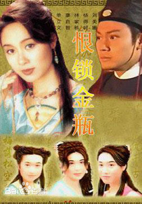 恨鎖金瓶粵語(1994)海報