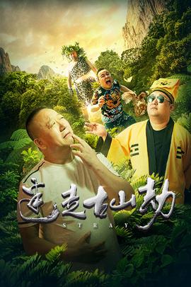 迷走古山劫(2019)海報