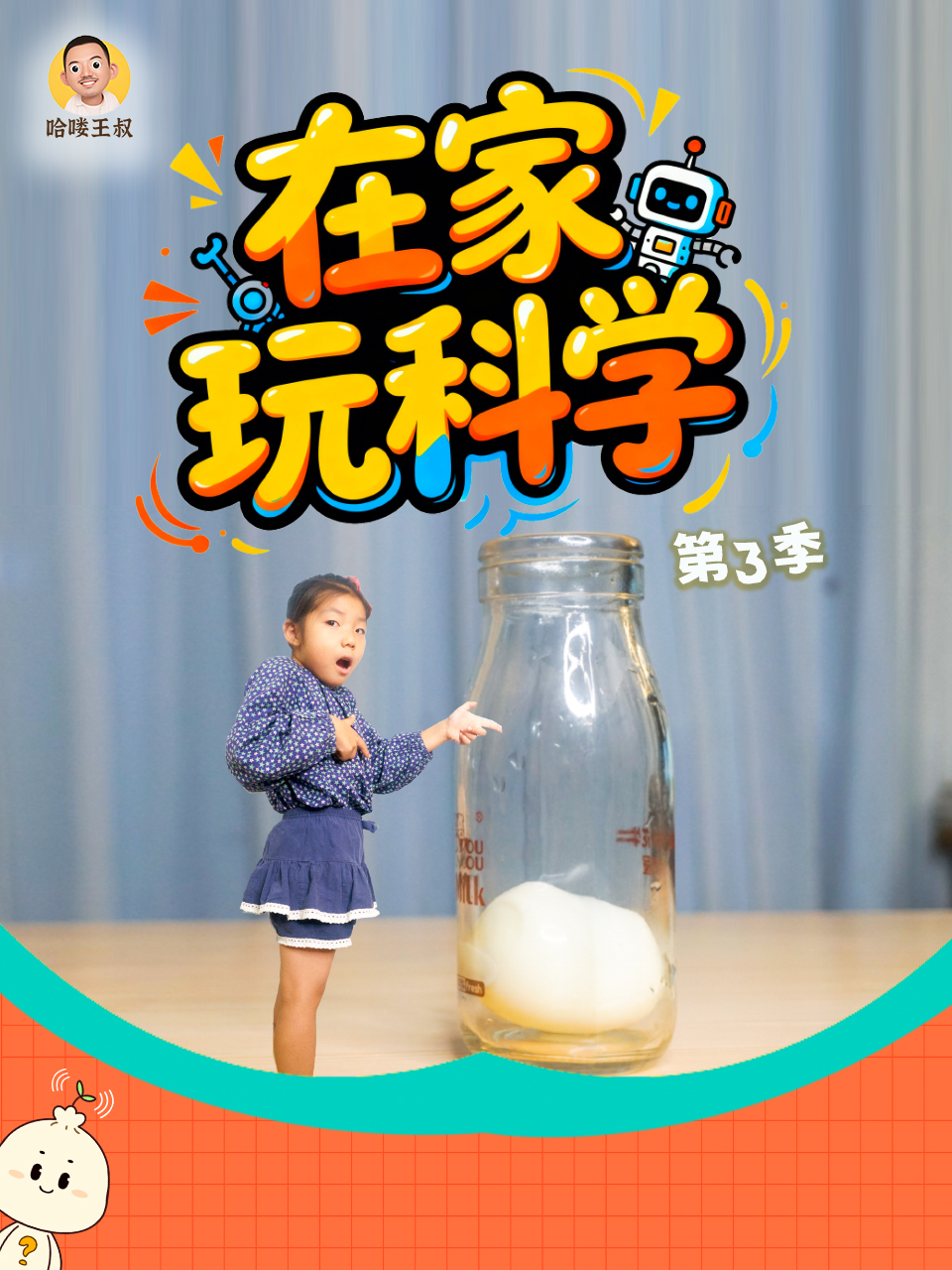 在家玩科學第三季(2026)海報