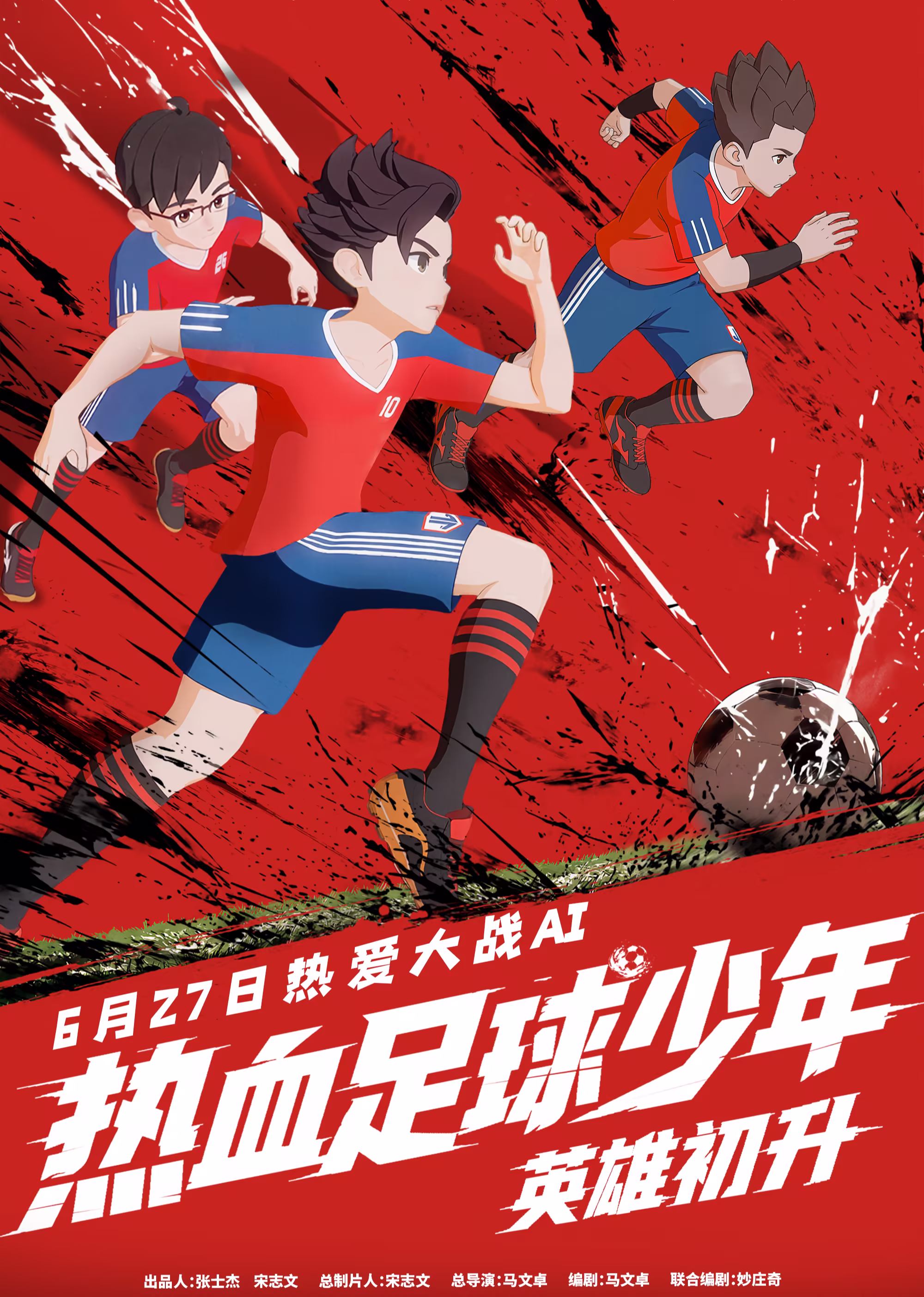 热血足球少年英雄初升(2026)海报