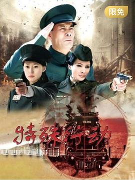 特殊行動2015(2015)海報