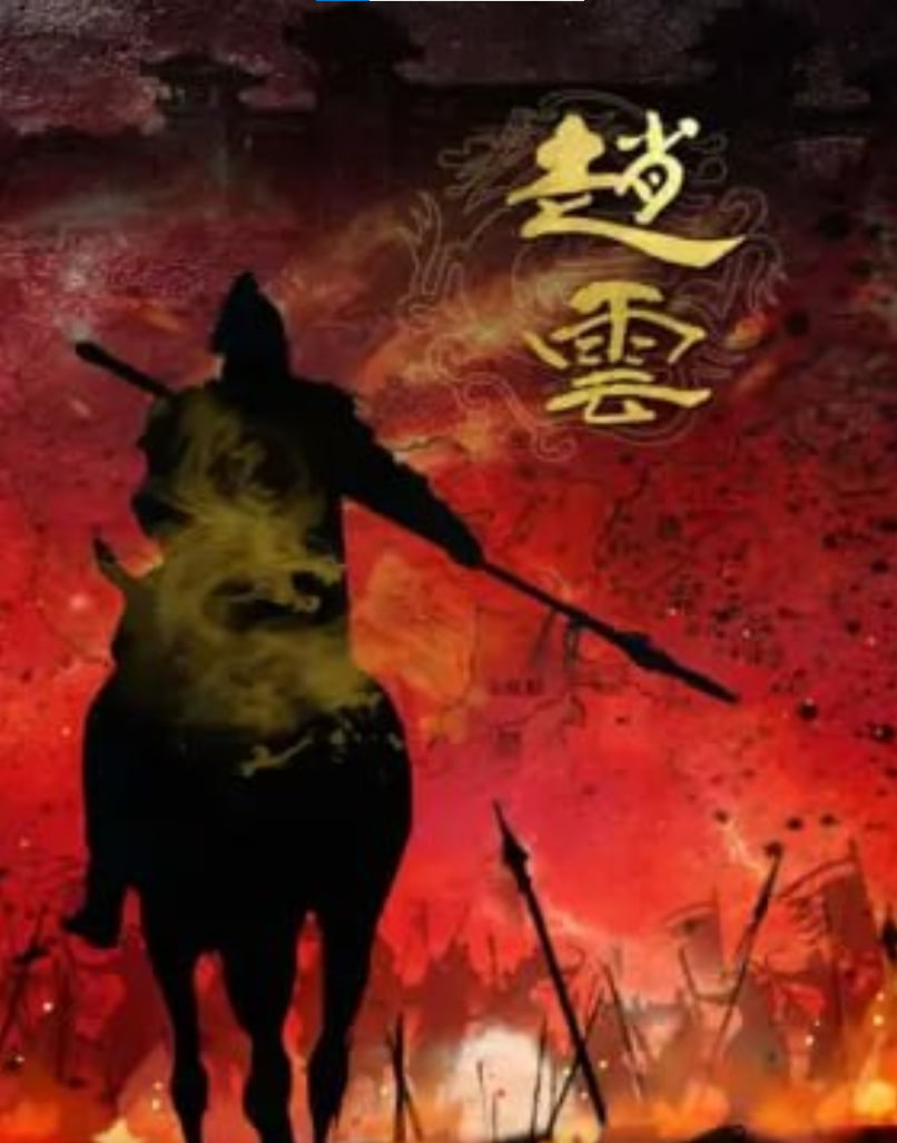 趙雲 2026(2026)海報