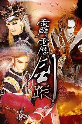 霹雳剑踪(2005)海报