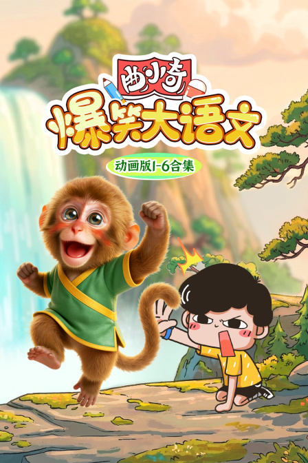 曲小奇爆笑大語文動畫版1-6合集(2026)海報