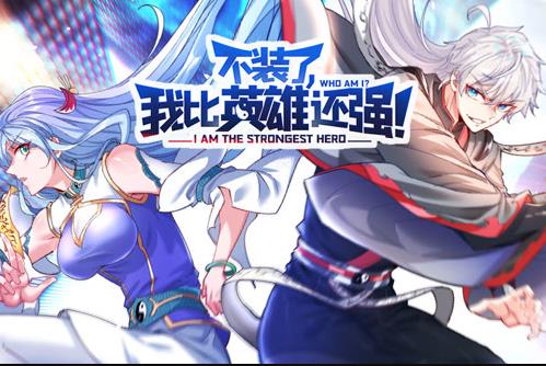 不装了,我比英雄还强动态漫画(2022)海报