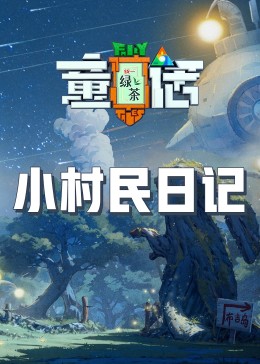 小村民日记(2023)海报