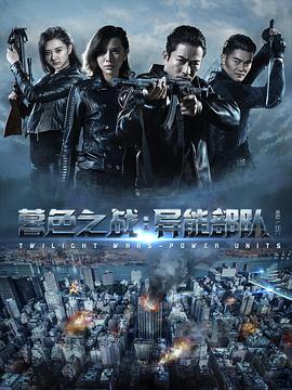 暮色之战:异能部队(2017)海报