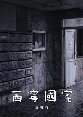 西宁国宅(2024)海报
