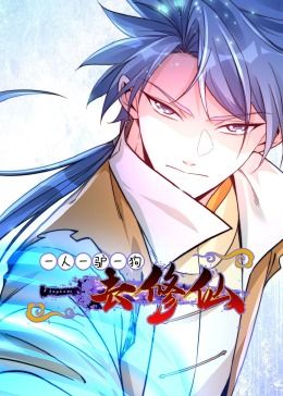 一人一驢一狗去修仙·動態漫畫(2024)海報