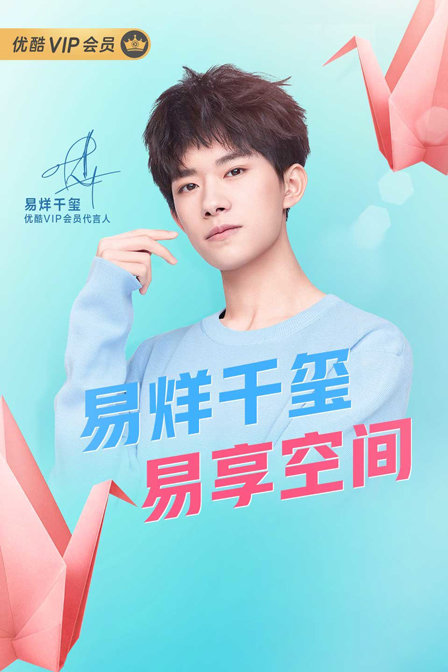 易烊千璽易享空間(2019)海報