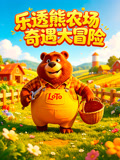 樂透熊農場奇遇大冒險(2026)海報