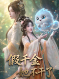 假千金她不幹了(2026)海報