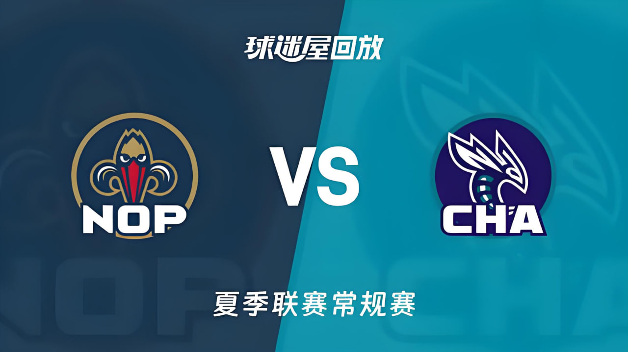 【回放】NBA夏季联赛 鹈鹕VS黄蜂(2026)海报