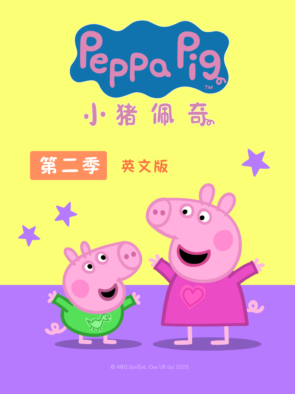 小猪佩奇第二季 英文版(2020)海报