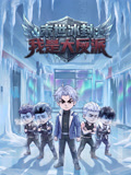 末世冰封:我是大反派(2026)海报