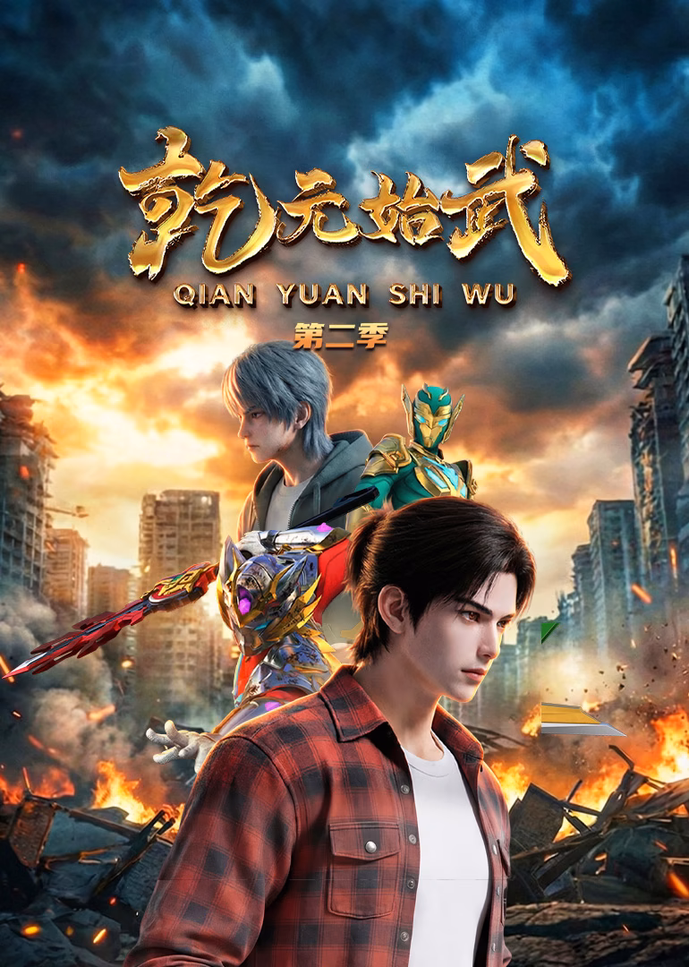 乾元始武第二季(2026)海報