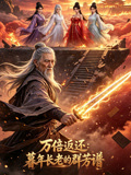 万倍返还:暮年长老的群芳谱(2026)海报