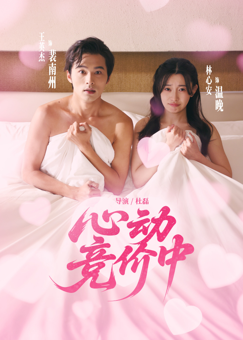 心动,竞价中海报