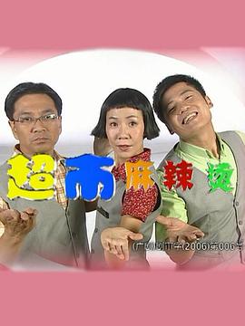 超市麻辣烫(2000)海报
