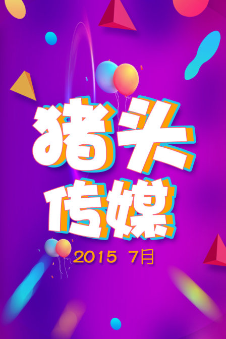豬頭傳媒2015 7月(2015)海報